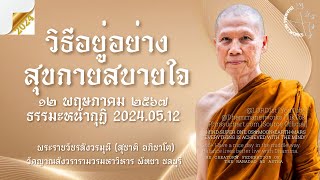 วิธีอยู่อย่างสุขกายสบายใจ 12 พฤษภาคม 2567 #พระอาจารย์สุชาติ_อภิชาโต #วัดญาณสังวราราม #พัทยา #ชลบุรี