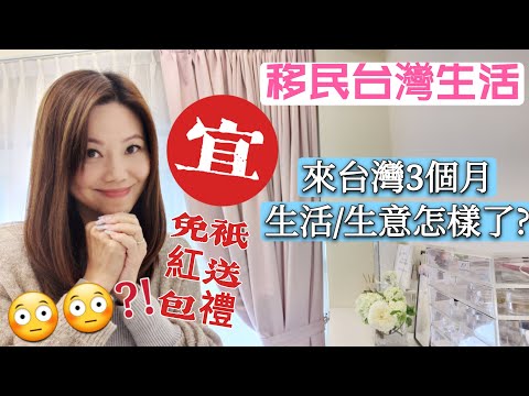 【移民台灣生活】只送禮免紅包? 😳😳 來台3個月生活/生意怎樣了?