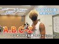 A.B.C-Z|「RIDE ON TIME」Episode2/2023年1月20日(金)24:55〜!