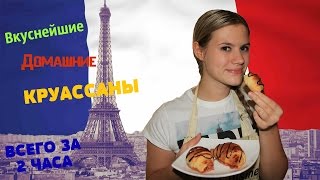 Вкуснейшие домашние круассаны(Вы, наверное, думаете 