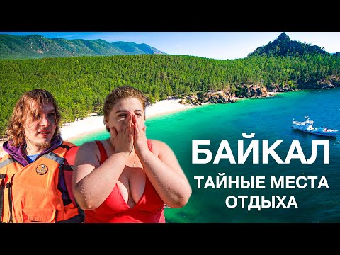 Это Шок! Байкал Как Мальдивы! Открываем Пляжи, Природу, Места Отдыха На Байкале, Цены Гид По Байкалу