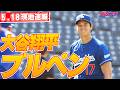 【大谷翔平5月18日現地速報】3試合連続マルチ安打!試合前ブルペン