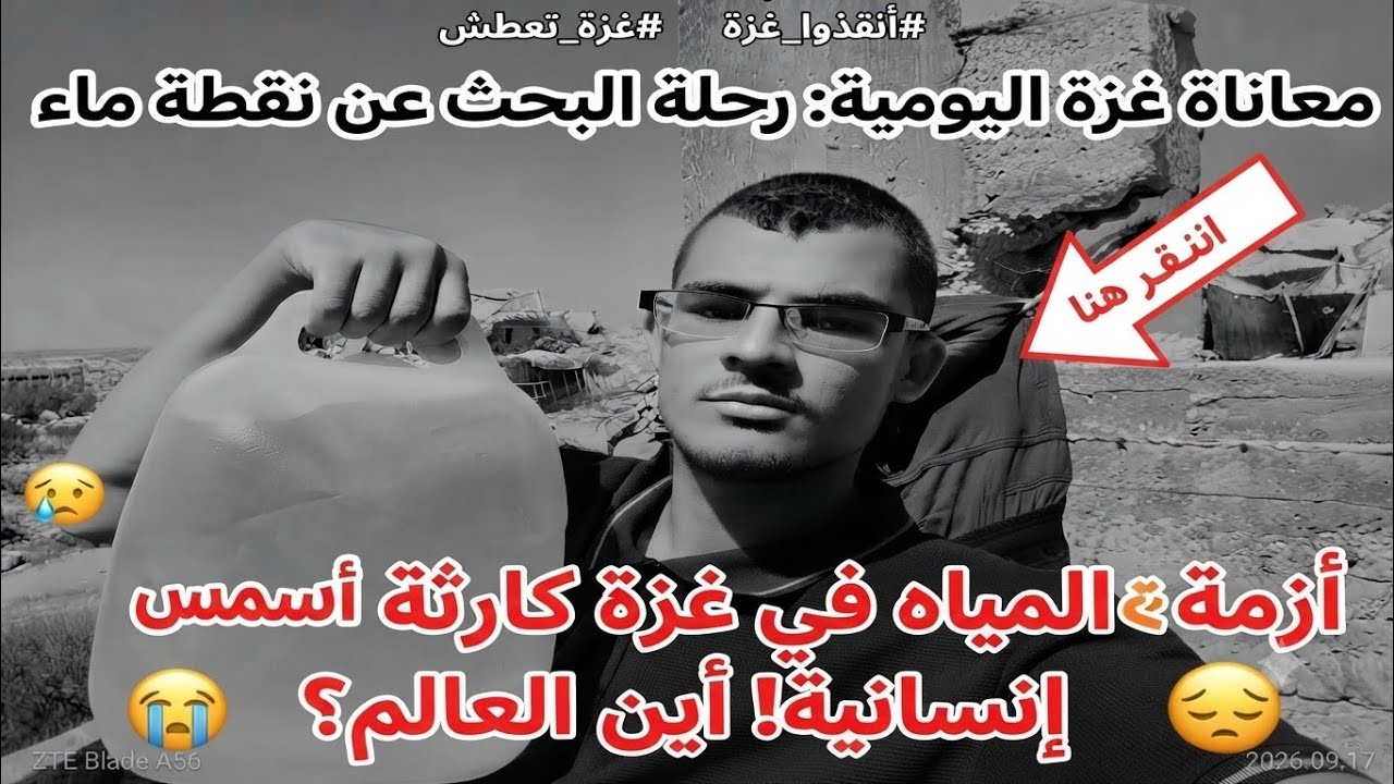 "أزمة المياه في غزة كارثة إنسانية صامتة، أين العالم؟ 🌍"
