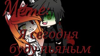 |🍻|Gacha Life|🍻|Meme:“Я сегодня буду пьяным„|🍻|