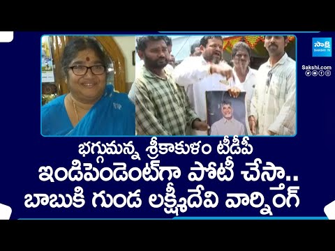 Srikakulam TDP Leaders Fires on Chandrababu Naidu | Gunda Lakshmi Devi | AP Elections 2024@SakshiTV - SAKSHITV