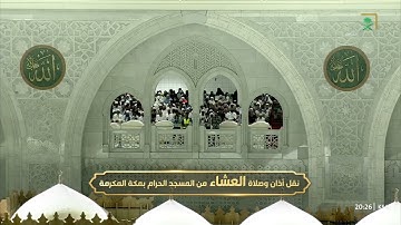سورة الأنفال 20-28 - صلاة العشاء 16 شوال 1446 للشيخ وليد الشمسان