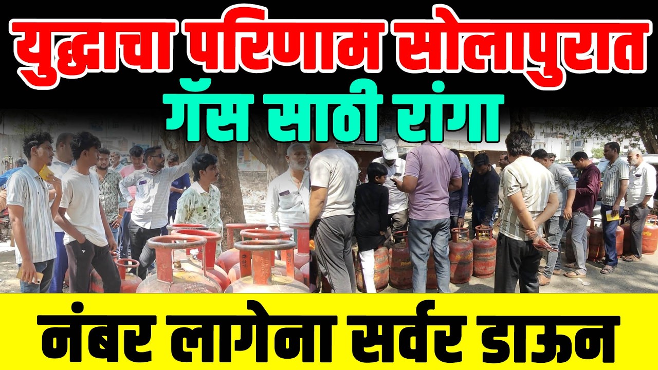 युद्धाचा भडका गॅस सिलेंडर महाग ; सोलापुरात गॅस साठी प्रचंड गर्दी