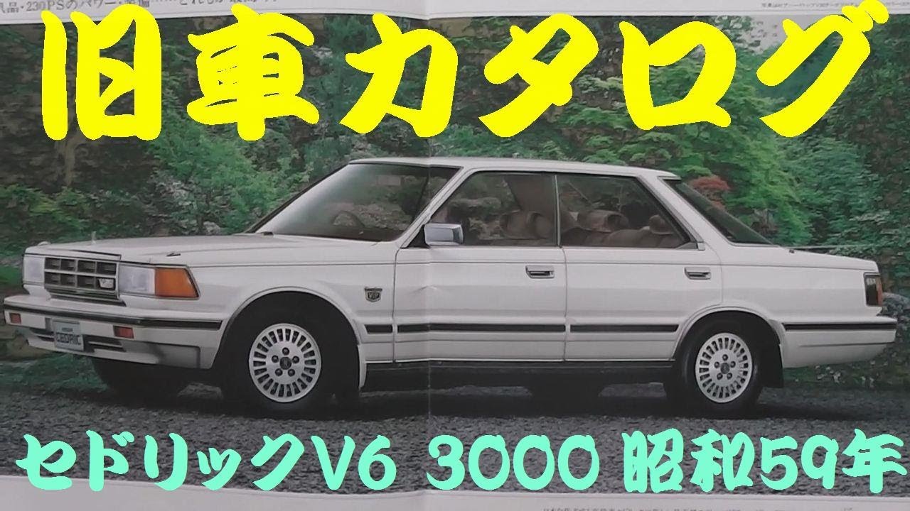 旧車カタログ 日産 セドリック 昭和58年 - YouTube