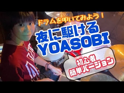ドラム初心者！夜に駆ける/YOASOBI   すぐにできる！(初級→中級の2パターン)