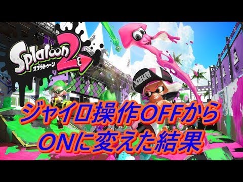 【スプラトゥーン2】 青二才がジャイロ操作をOFFからONに変えた結果