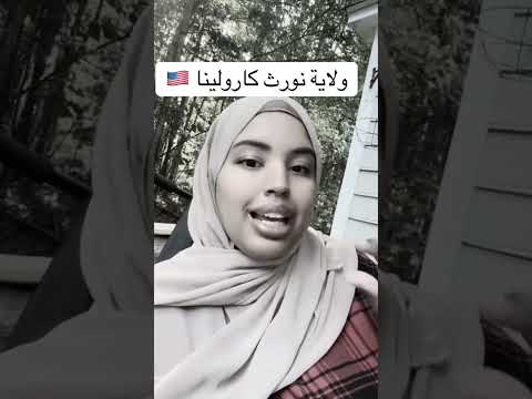 مغربية في أمريكا ولاية نورث كارولينا هل جيدة للعائلات وهل فيها جالية عربية ومدارس إسلامية