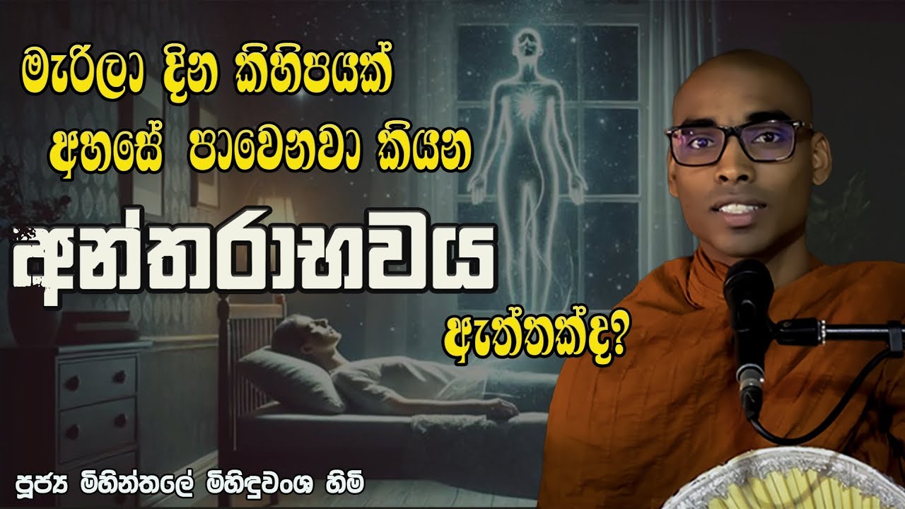 ගන්ධබ්බ අන්තරාභව ආදිය ථේරවාදයේ ප්‍රතික්ෂේපිත අදහසය | Mihinthale Mihinduwansha Thero