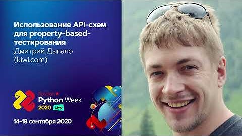 Использование API-схем для property-based-тестирования / Дмитрий Дыгало (kiwi.com)