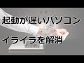 パソコンの起動を少しでも早くする方法【YouTubeパソコン教室】