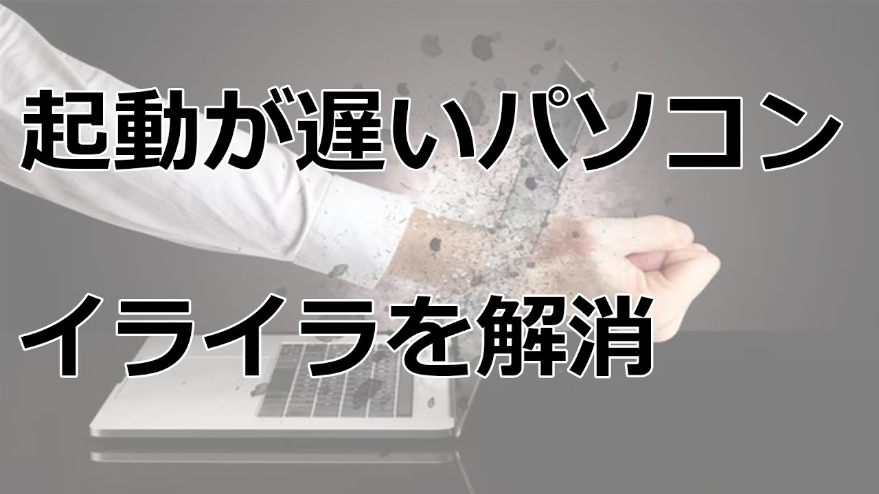 パソコンの起動を少しでも早くする方法【YouTubeパソコン教室】 - YouTube
