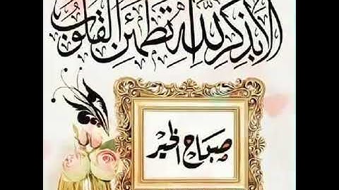 صباح الخير و جمعة مباركة للجميع #سورة الكهف