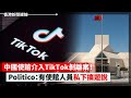 中使館介入TikTok剝離案 有使館人員私下搞遊說、美國施壓成功！ 墨西哥停止向中國電動車廠商提供獎勵優惠 2024-04-19《香港新聞連線》