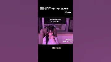 이게되네 당돌한여자 Ditto Remix COVER 