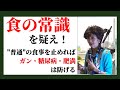 ガン・肥満・糖尿病・生活習慣病から身を守る真の栄養学「ナチュラル・ハイジーン」日本ナチュラル・ハイジーン普及協会会長 松田麻美子先生 元気の学校