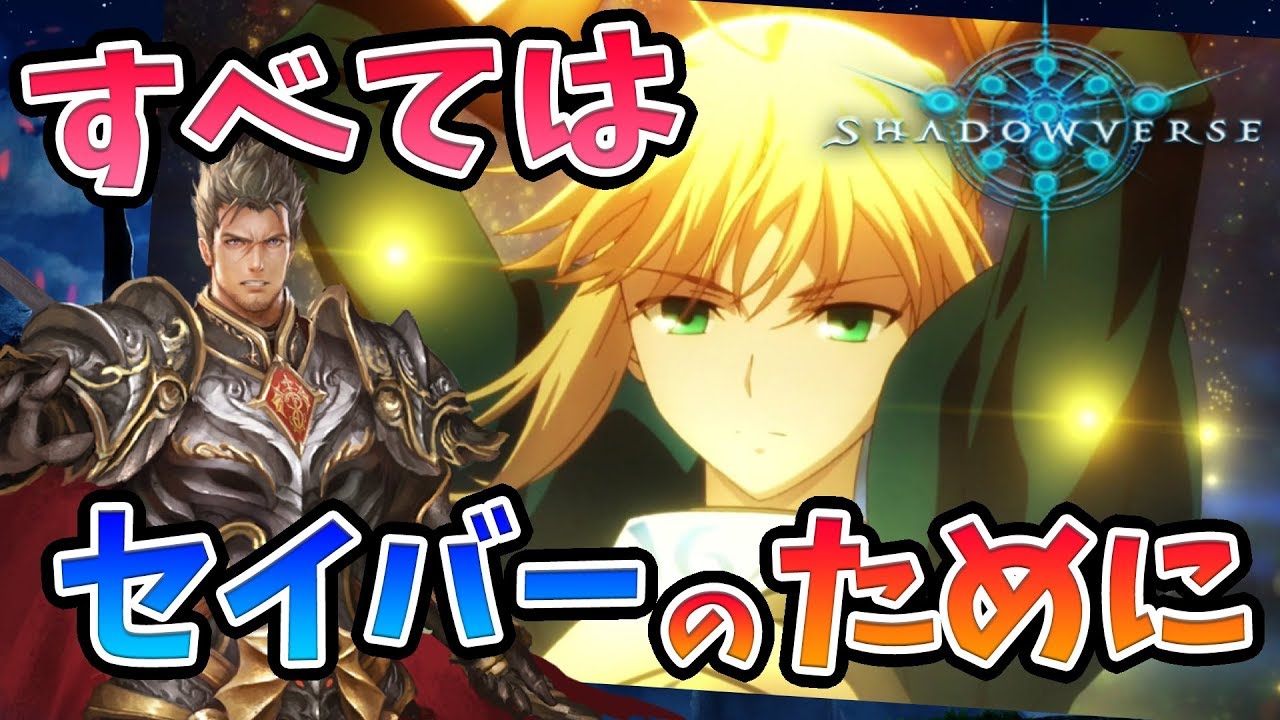 シャドバ 歓喜 Fateファンがコラボカードの絵柄と能力を大興奮で紹介する 新カードパック 星神の伝説 女性実況 Youtube