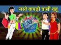 Kahani सस्ते कपड़ों वाली बहू: Saas Bahu Ki Kahaniya | Moral Stories in Hindi | Mumma TV Story