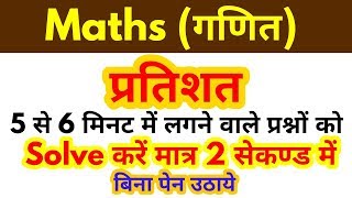 Percentage के प्रश्नों को Solve करें बिना पेन उठाये | For - RPF, SSC, UP POLICE, BANK & all