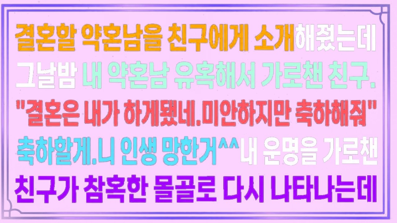 결혼할 약혼남 친구에게 소개해줬는데 그날밤 내 약혼남 유혹해서 가로챈 친구