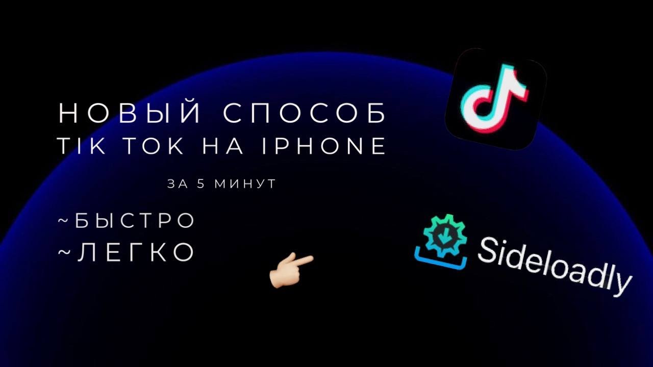 Файл тик тока для sideloadly. Sideloadly tik Tok. Ошибка sideloadly. Есигн на айфон тик ток. Sideloadly установить тик ток.