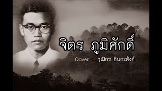 Vignette de la vidéo "จิตร ภูมิศักดิ์ (Cover : วุฒิกร)"