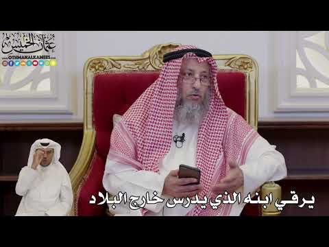 985 - يرقي ابنه الذي يدرس خارج البلاد - عثمان الخميس