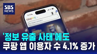 '정보 유출 사태'에도…쿠팡 앱 이용자 수 4.1% 증가 / SBS screenshot 4