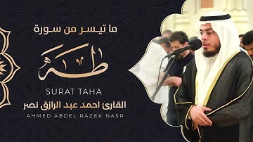عشائية وماتيسر من سورة طه || أحمد عبدالرازق نصر || Surah Taha