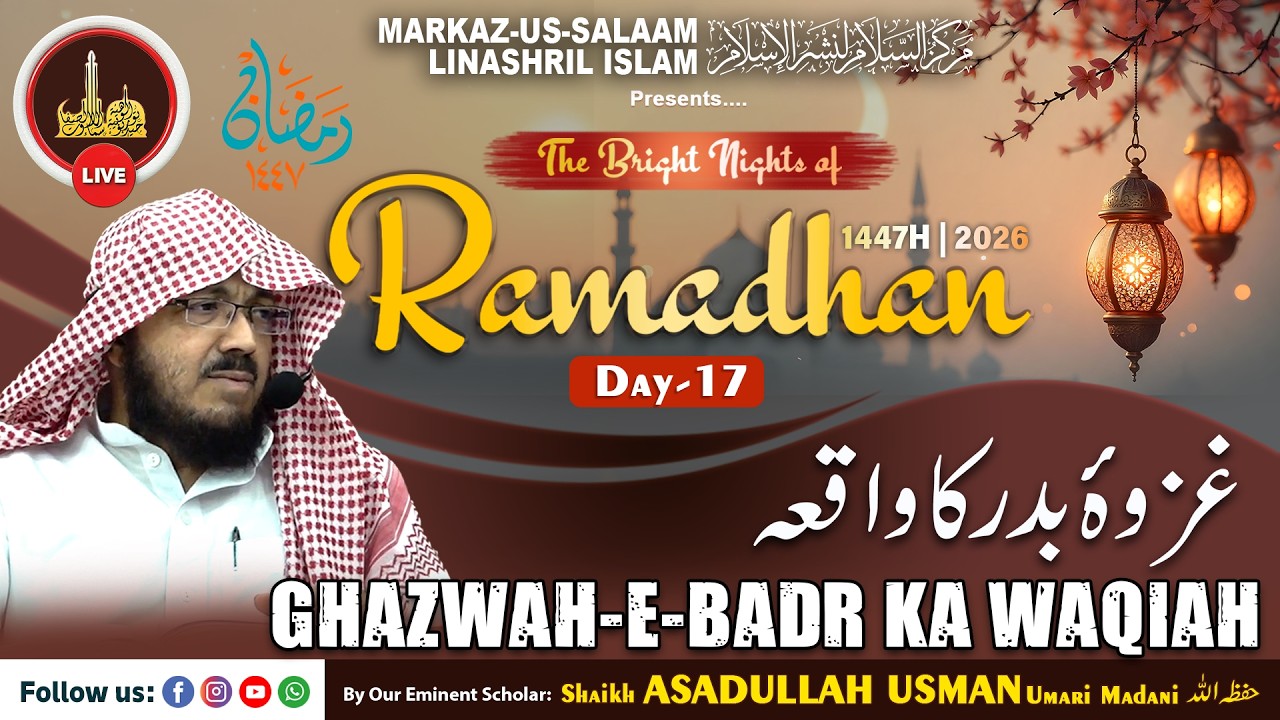 Live - Ramadhan 1447H┇Ep17┇Gazwah-e Badr ka waqiah┇By Shaikh ASADULLAH USMAN Umari Madani