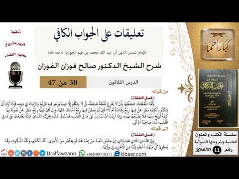 30 من 47|تعليقات على الجواب الكافي|اللفظة|صالح الفوزان|الأخلاق|كبار العلماء