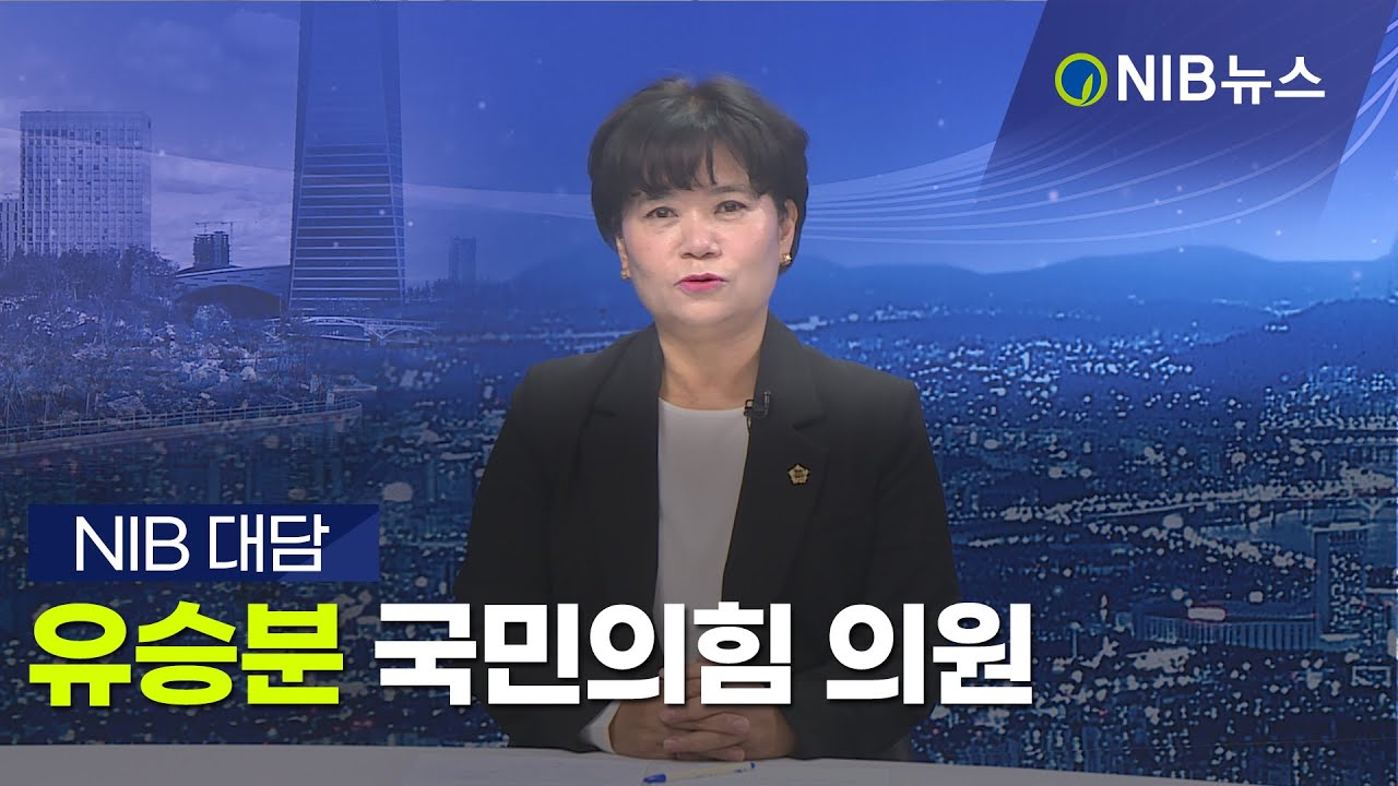 [NIB 뉴스] 유승분 인천시의원 대담 YouTube