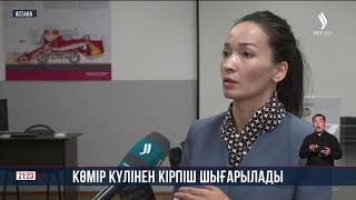 Көмір күлінен кірпіш шығарылады