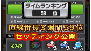 超速GP 連続リミテッド直線番長3 タイムアタック 瞬間59位 24.874秒 セッティング公開