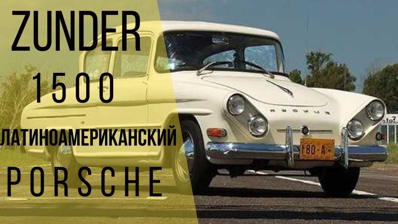 Латиноамериканский Porsche - (Zunder 1500)
