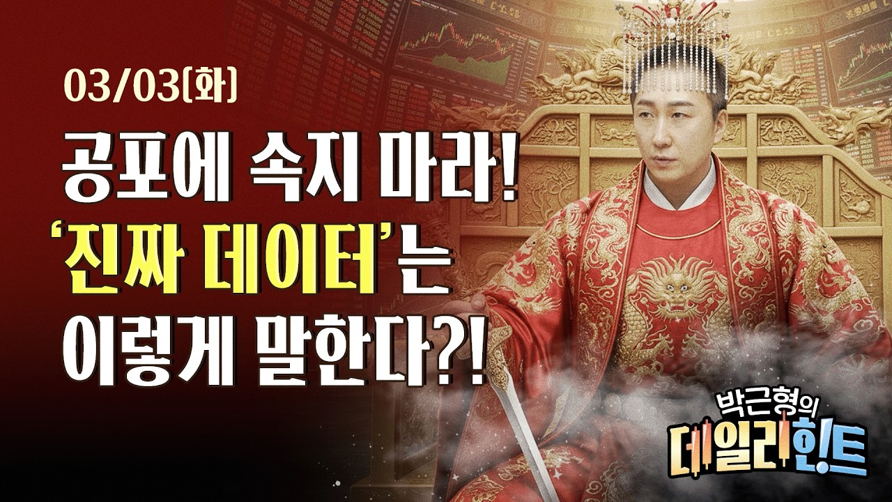 3월 3일 화요일 마감 시황! 