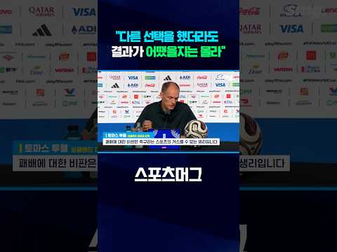 <strong>잉글랜드</strong> 투헬 감독, '수비 위주 전술' 비판에 정면 돌파 #shorts / 스포츠머그