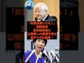 「お前は黙ってろ!」田崎史郎が高市新総裁に公明党への愛情不足を突きつけた結果…#shorts #自民党 #立憲民主党 #公明党 #石破茂 #高市早苗