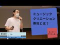 ミュージッククリエーション専攻　夏のオープンキャンパス2020 〜Part 1〜