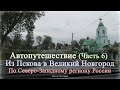 Автопутешествие (Часть 6) / Из Пскова в Великий Новгород / По Северо Западному региону России