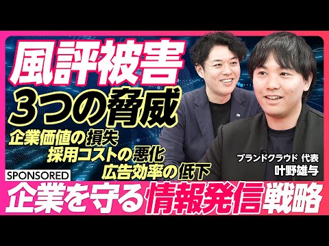 【風評被害 3つの脅威】企業を守る情報発信戦略/コントロールできない口コミの対策/ブランドの価値は信用度 定量と定性で測れる/レピュテーション対策「ORM」/中立的でポジティブな情報で戦う