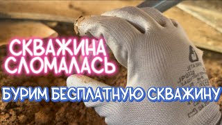 СКВАЖИНА ПЕСОЧИТ. ПЕРЕДЕЛЫВАЕМ СКВАЖИНУ ЗА СОБОЙ