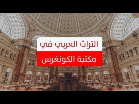 فيديو: مكتبة الكونغرس: التراث الثقافي للبشرية