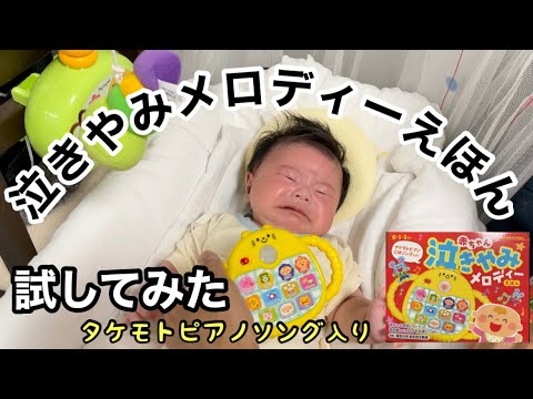 赤ちゃん泣き止みメロディーえほん（タケモトピアノCMソング入り 
