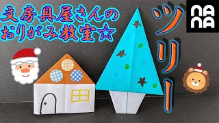 ♦おりがみ教室♦ツリー作り～クリスマスへのカウントダウン