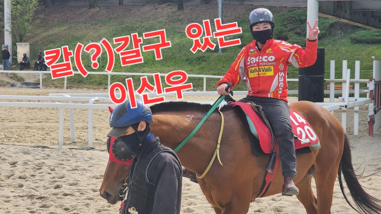 이신우가 칼갈구 있는 horse!