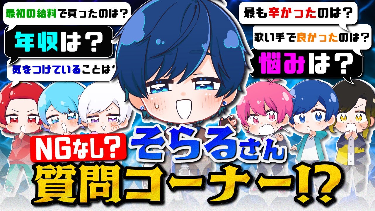 【いれいす×そらるさんコラボ!!】レジェンド歌い手そらるさんの裏事情をNGなしで聞いてみた結果ｗｗｗｗｗｗｗｗ